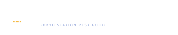 東京駅休憩ガイド