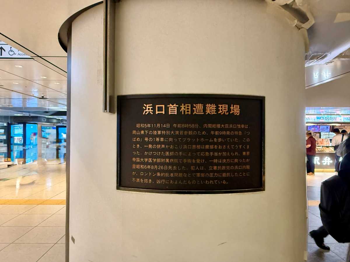 東京駅構内に設置された濱口雄幸首相遭難現場の説明プレート
