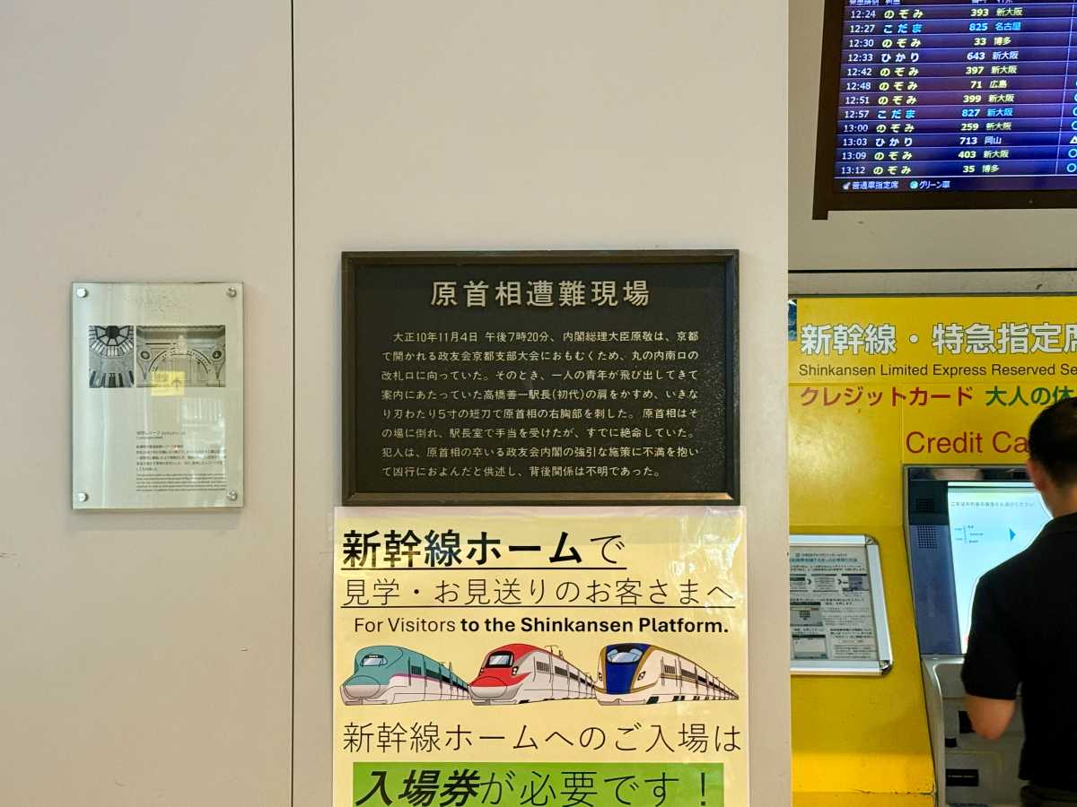東京駅に設置された原敬遭難現場の説明プレート