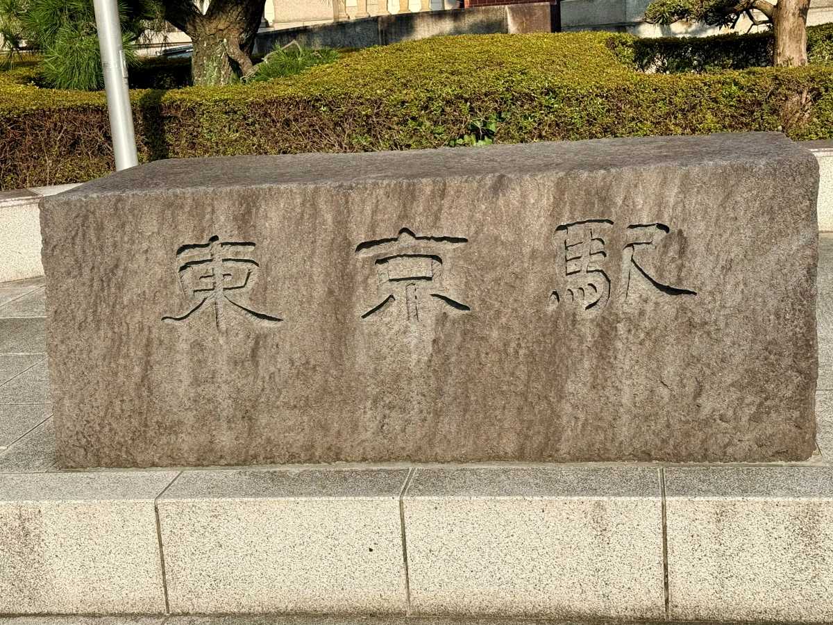 東京駅丸の内中央口の駅名表示