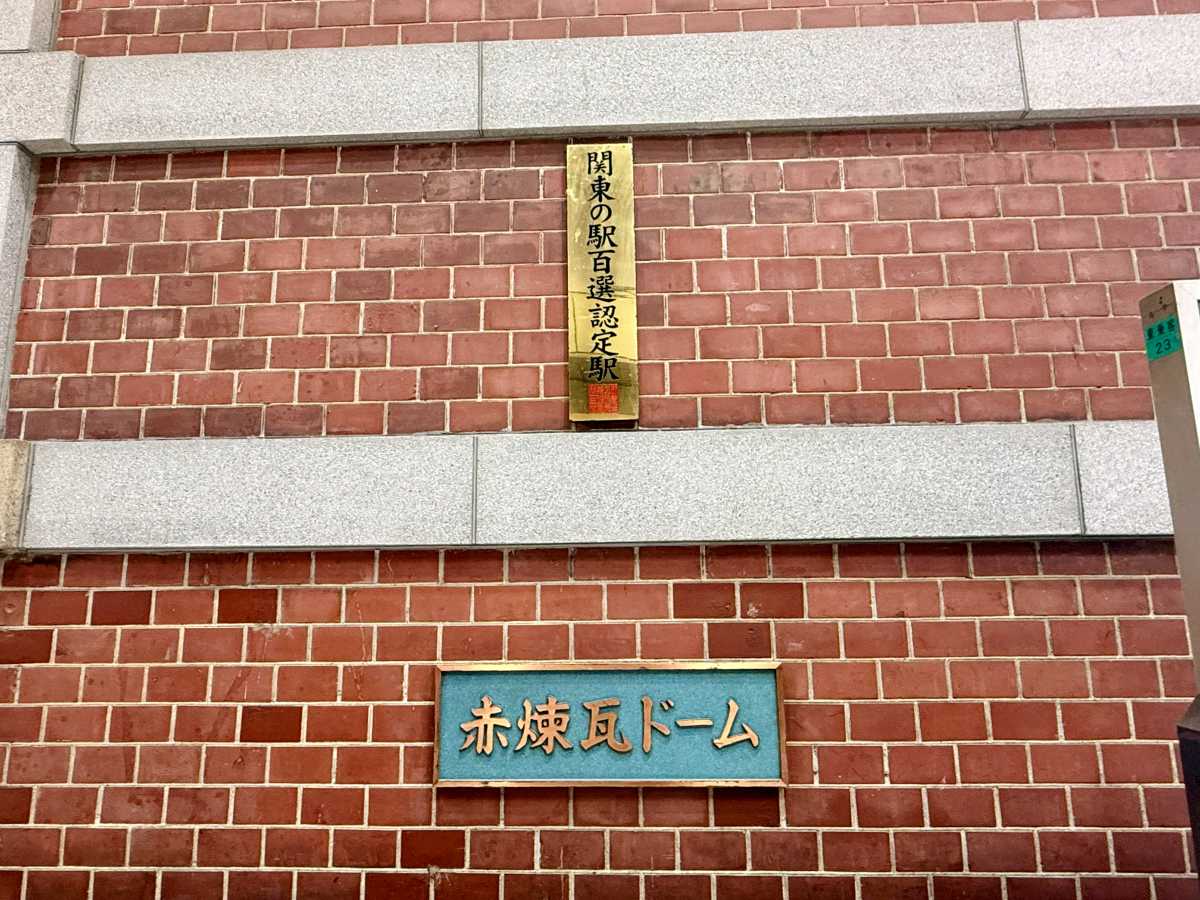 東京駅丸の内北口ドーム付近に保存された赤レンガ壁